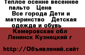  Теплое осенне-весеннее пальто › Цена ­ 1 200 - Все города Дети и материнство » Детская одежда и обувь   . Кемеровская обл.,Ленинск-Кузнецкий г.